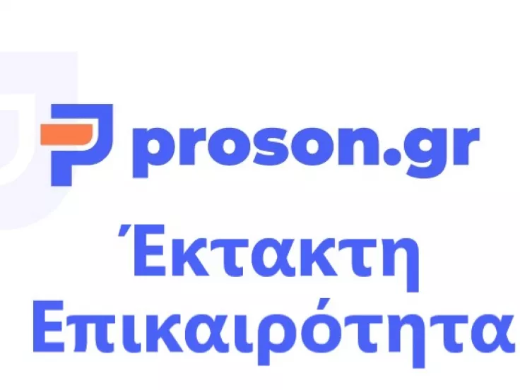 Έκτακτη επικαιρότητα