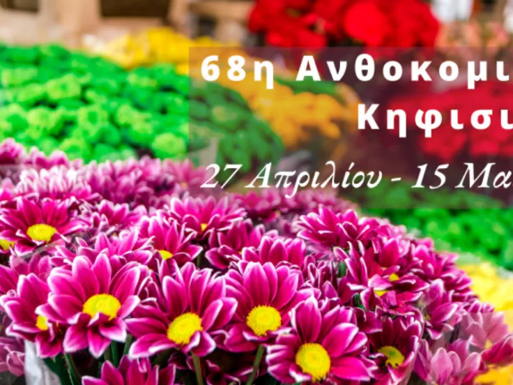 anthokomiki_ekthesi