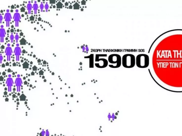 Γραμμή SOS κατά της βίας των Γυναικών