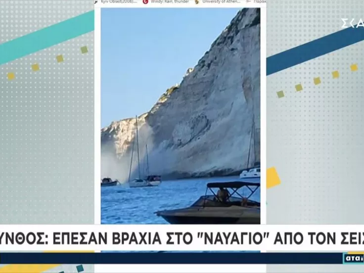 κατολίσθηση Ζακύνθου