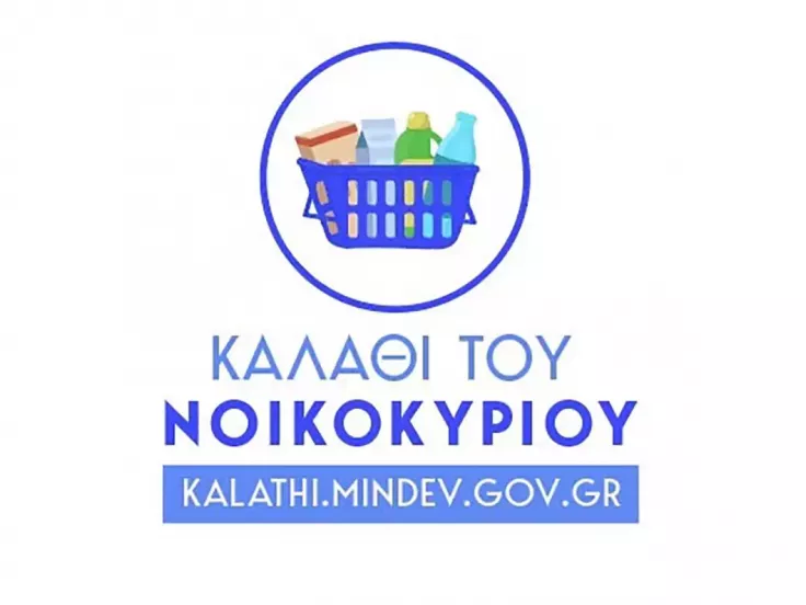 Το καλάθι του νοικοκυριού