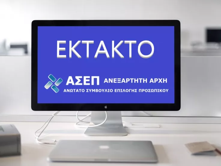 ΑΣΕΠ έκτακτο