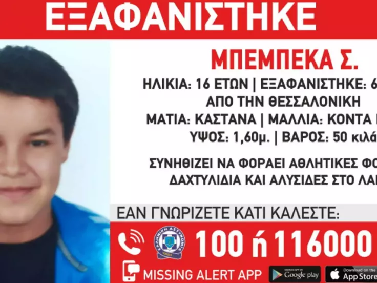 Εξαφάνιση 16χρονης στη Θεσσαλονίκη