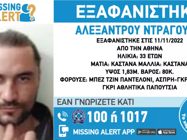 Εξαφάνιση 33χρονου άνδρα