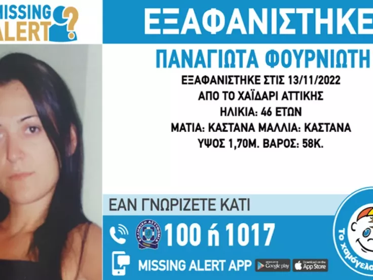 Εξαφάνιση 46χρονης 