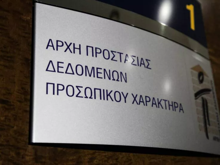 Αρχή Προστασίας Δεδομένων