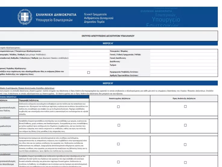 Έντυπα αξιολόγησης στο Δημόσιο