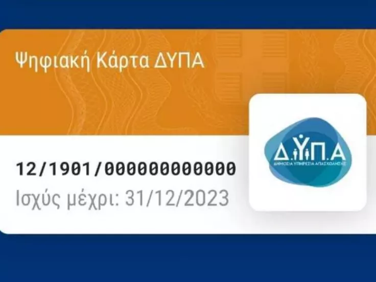 Ψηφιακή κάρτα ανεργίας ΔΥΠΑ