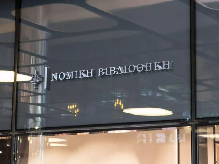 Νέα θέση εργασίας στην Εθνική Βιβλιοθήκη