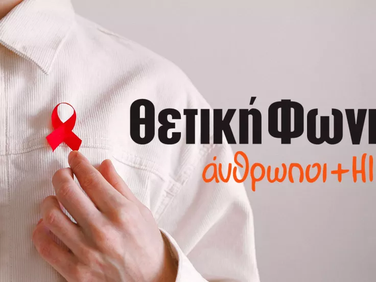 Προσλήψεις στη Θετική Φωνή - Σύλλογος Οροθετικών Ελλάδος