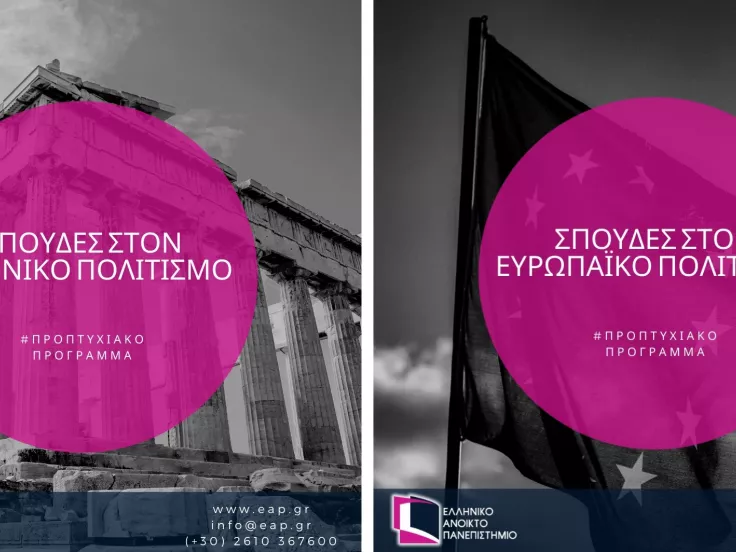Ελληνικό Ανοικτό Πανεπιστήμιο (ΕΑΠ)