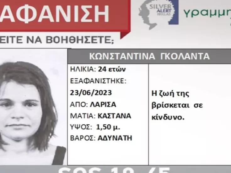 Συναγερμός για την εξαφάνιση της 24χρονης Κωνσταντίνας στη Λάρισα