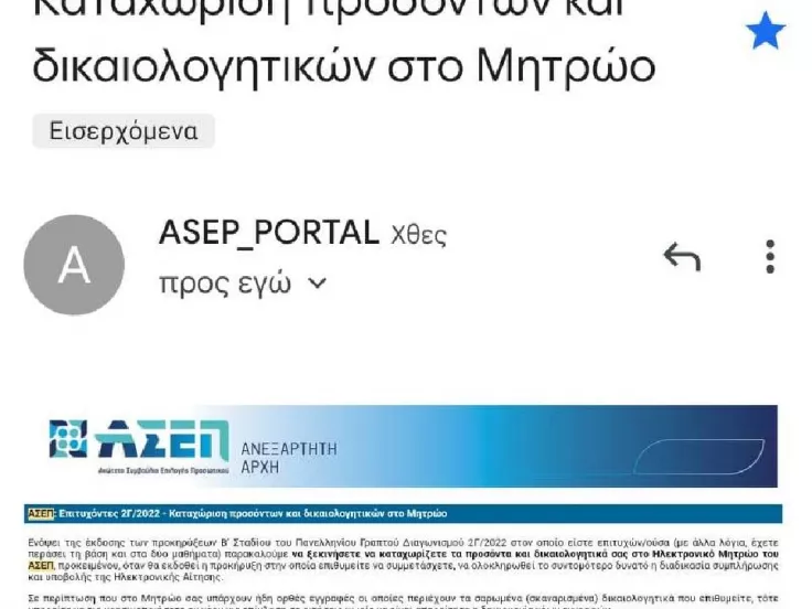 μητρωο ασεπ επιτυχόντες