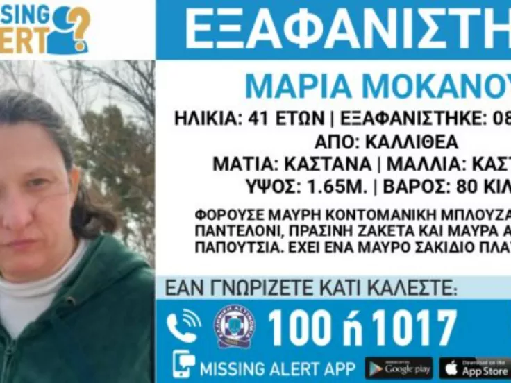Εξαφάνιση 41χρονης στην Καλλιθέα
