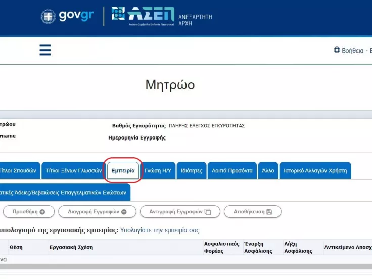 Μητρώο ΑΣΕΠ