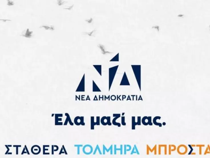 Νέα Δημοκρατία 