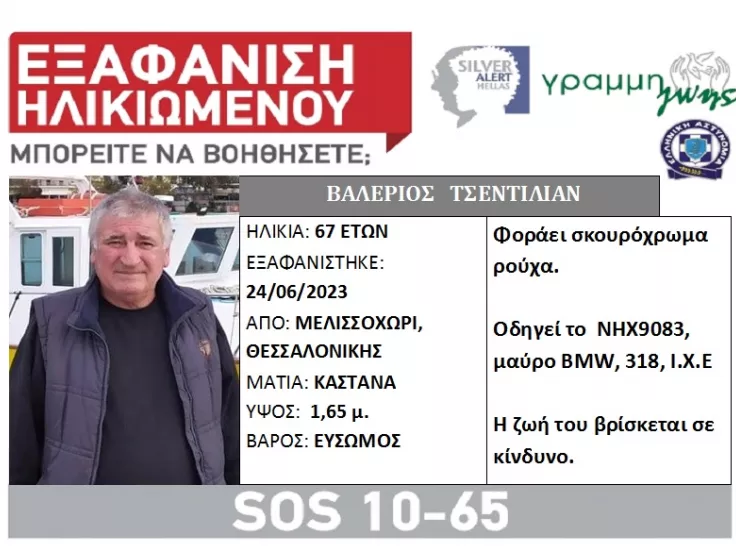 Συναγερμός για την εξαφάνιση 67χρονου στη Θεσσαλονίκη – Έφυγε με το αυτοκίνητό του