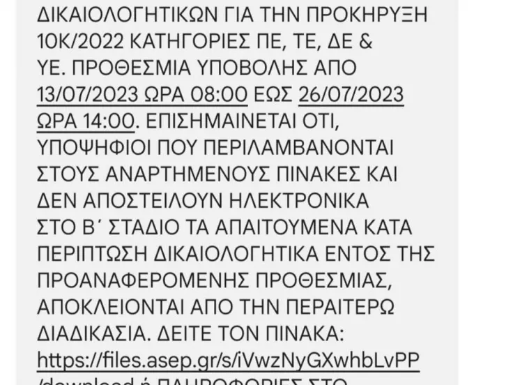 ΑΣΕΠ: Αυτό είναι το SMS διορισμού που παίρνετε στο κινητό σας