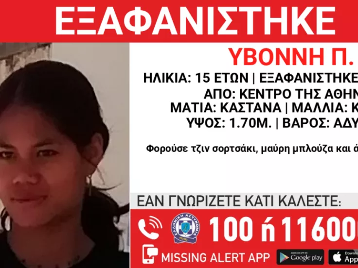 εξαφάνιση 15χρονης 