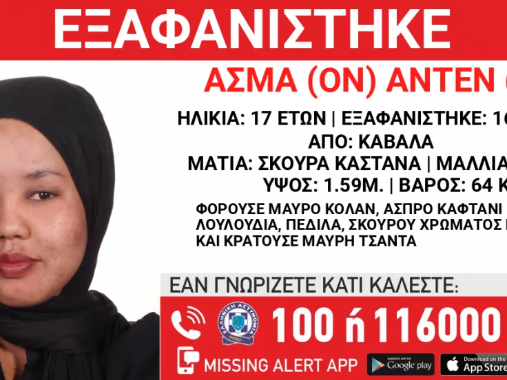 Καβάλα: Εξαφανίστηκε 17χρονη από χώρο παιδικής προστασίας