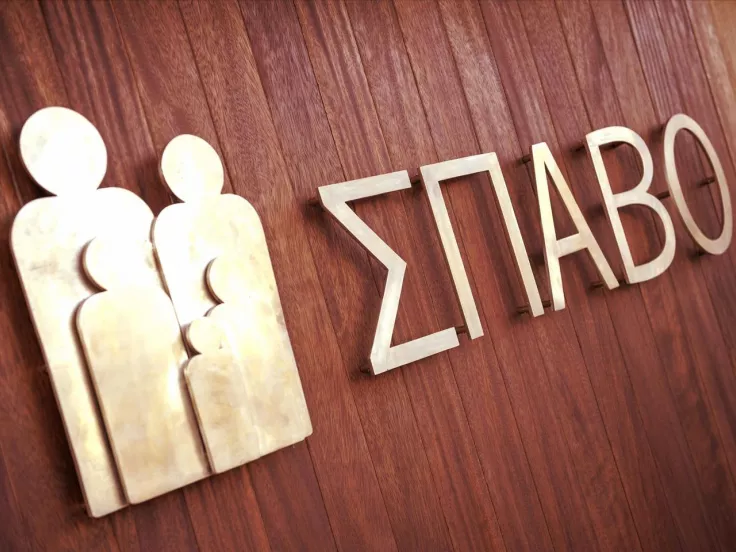 ΣΠΑΒΟ: Ζητείται υπεύθυνος στρατηγικής ανάπτυξης - Τα απαραίτητα προσόντα