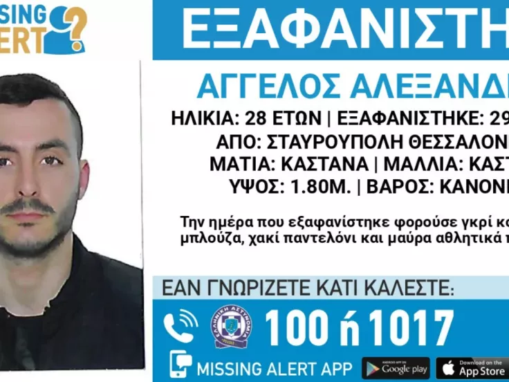 Εξαφάνιση 28χρονου