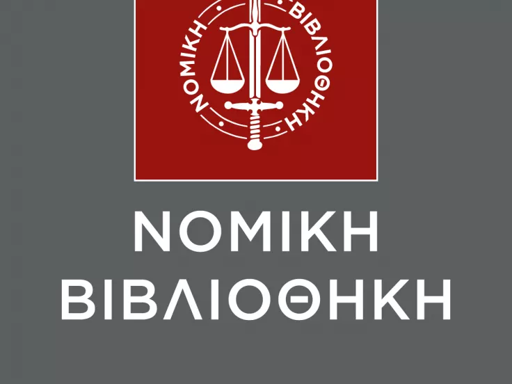 nomiki-bibliothiki.png