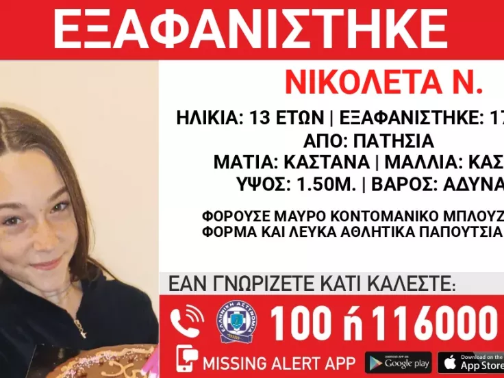 Συναγερμός για την εξαφάνιση 13χρονης στα Πατήσια