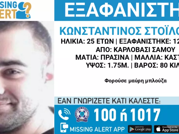 Εξαφάνιση 25χρονου