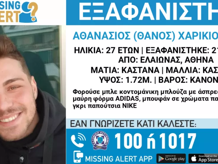 Εξαφάνιση 27χρονου στον Ελαιώνα