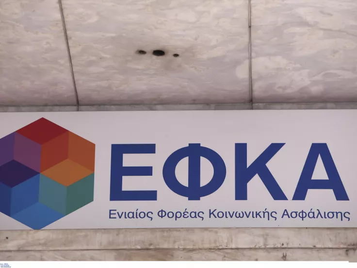 Ενιαίος Φορέας Κοινωνικής Ασφάλισης (ΕΦΚΑ)