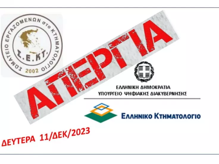 Απεργία στο Κτηματολόγιο