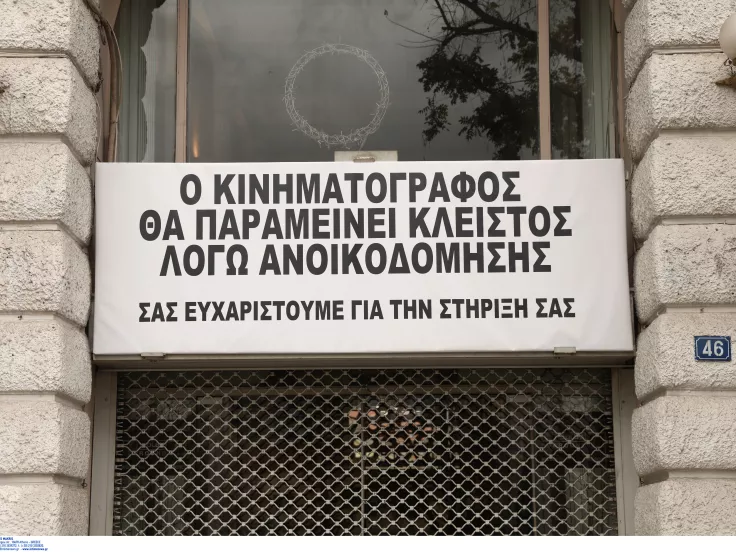 Έκλεισε ο κινηματογράφος ΙΝΤΕΑΛ