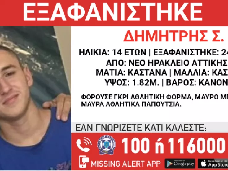 Amber Alert: Εξαφανίστηκε 14χρονος στο Νέο Ηράκλειο