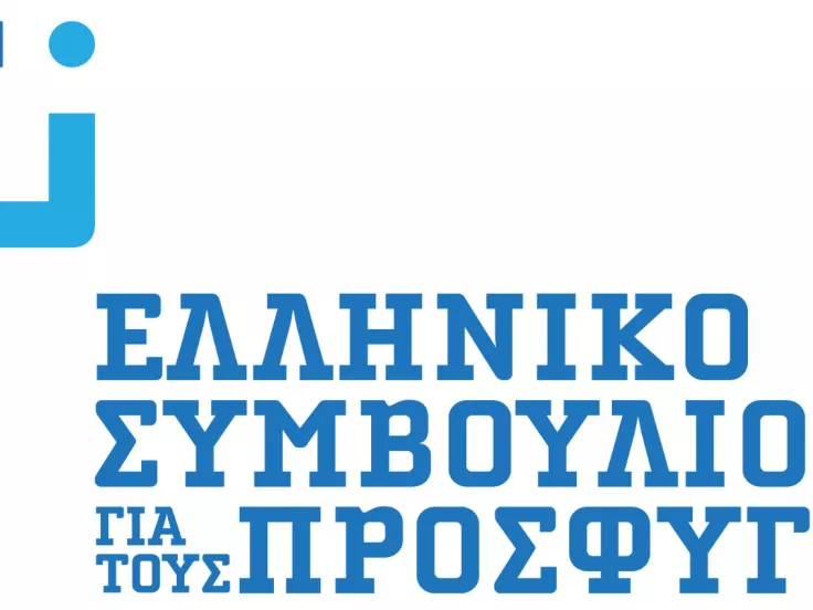 Θέσεις εργασίας στο Ελληνικό Συμβούλιο για τους Πρόσφυγες