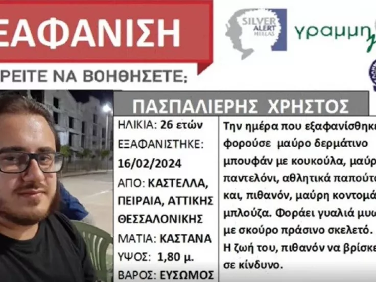 Εξαφάνιση 26χρονου