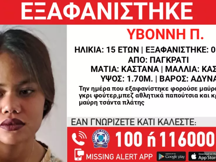 Missing Alert / Το Χαμόγελο του Παιδιού