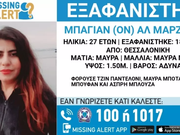 Missing Alert για 27χρονη Ιρακινή που αγνοείται από τις 18 Φεβρουαρίου