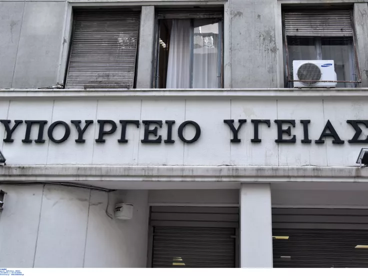 Υπουργειο Υγειας