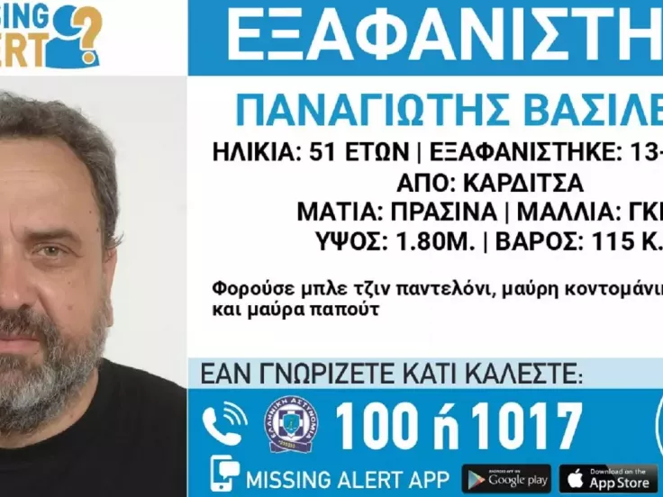Εξαφάνιση 51χρονου στην Καρδίτσα