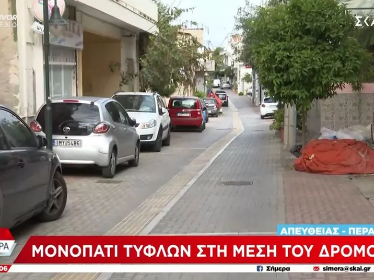 Ελλάς το μεγαλείο σου: Έφτιαξαν μονοπάτι για τυφλούς μέση του δρόμου! (βίντεο)