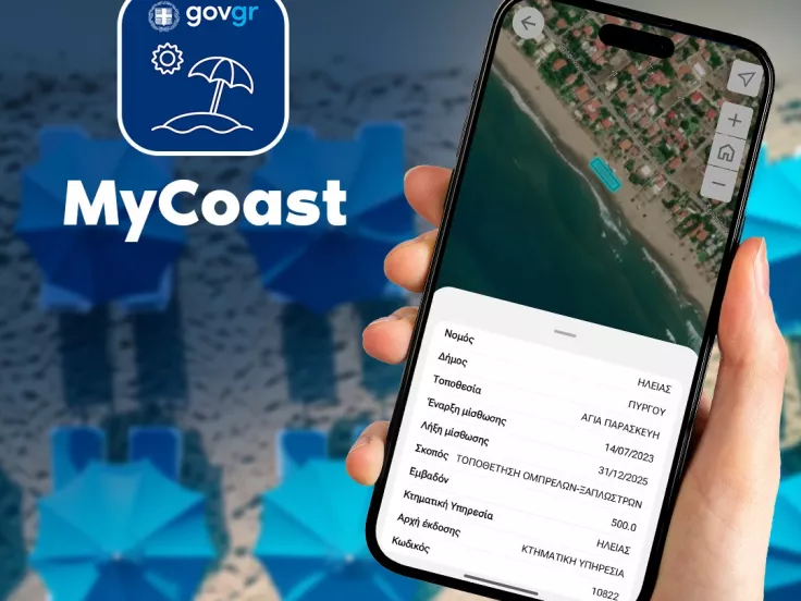 MyCoast: Ολοκληρώνονται στις 15 Μαΐου οι αδειοδοτήσεις στις παραλίες