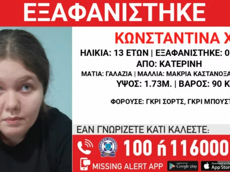 Εξαφάνιση 13χρονης στην Κατερίνη