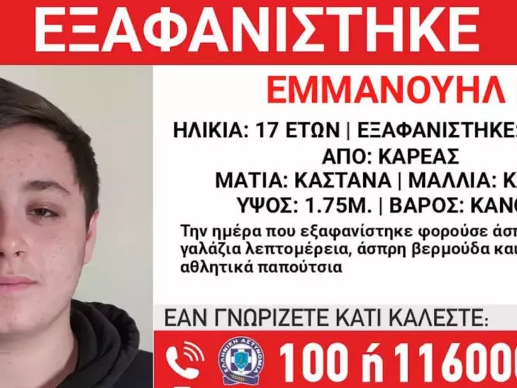 Εξαφάνιση 17χρονου