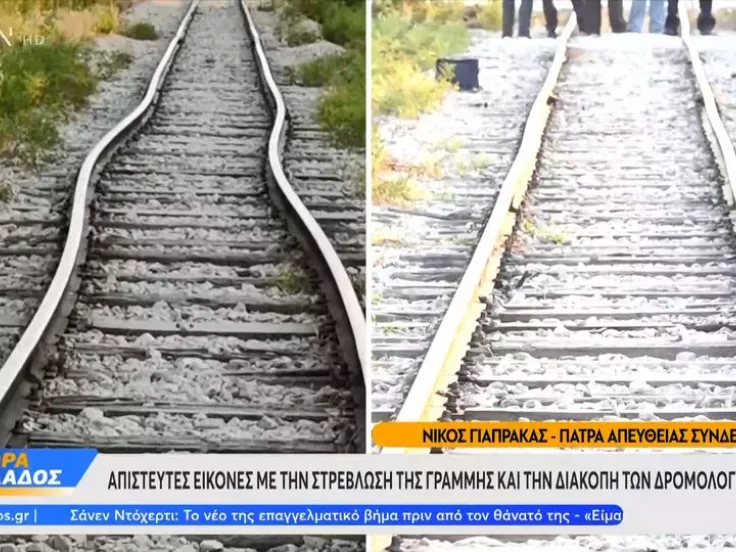 Στράβωσαν οι γραμμές του τρένου στην Πάτρα
