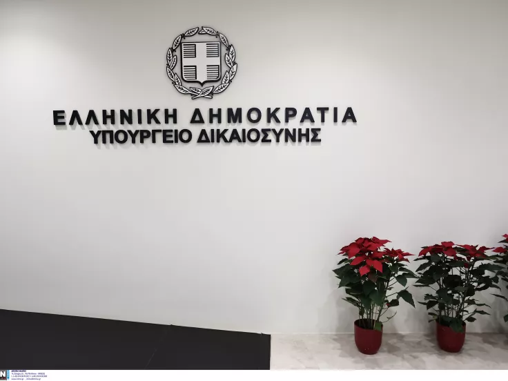 Υπουργείο Δικαιοσύνης