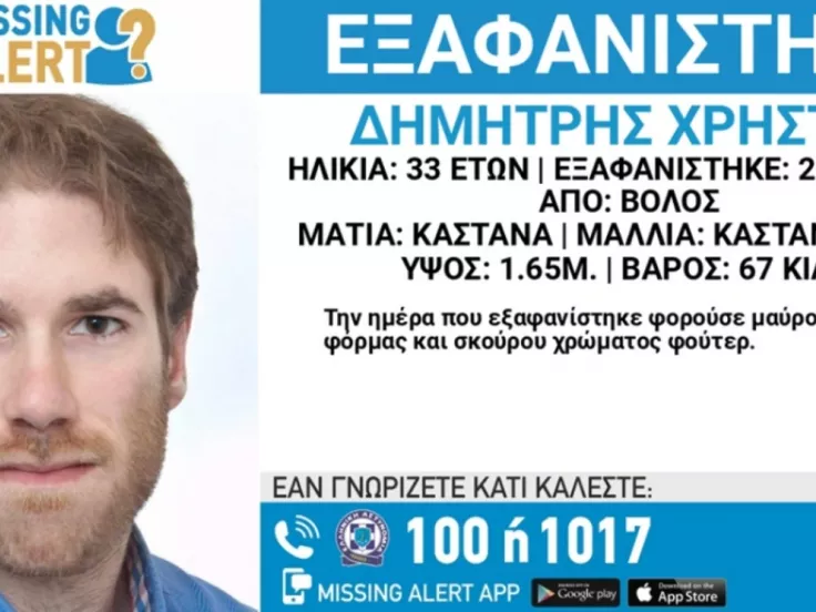 Εξαφάνιση 33χρονου στον Βόλο