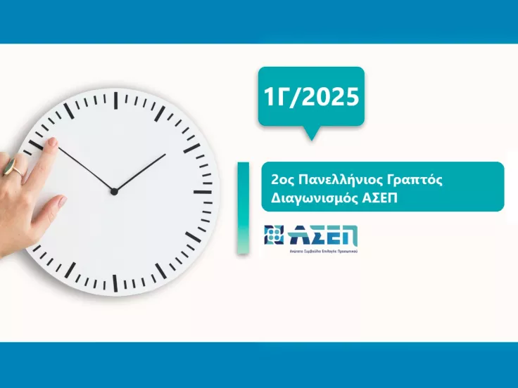 ΑΣΕΠ 1Γ/2025: 2ος πανελλήνιος γραπτός διαγωνισμός