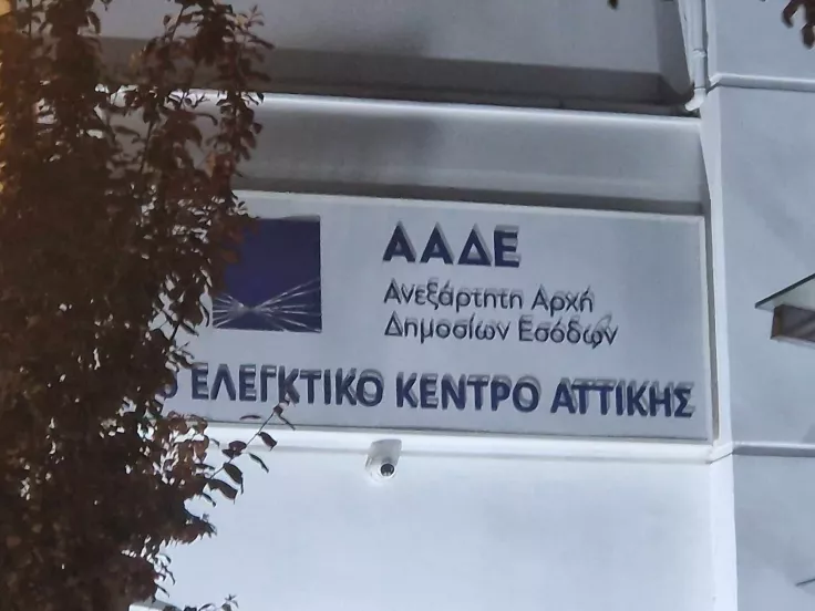 ΑΑΔΕ