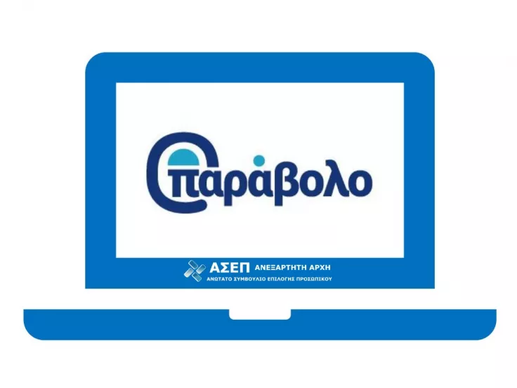 Παράβολο ΑΣΕΠ